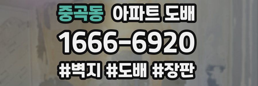 중곡동 아파트 도배