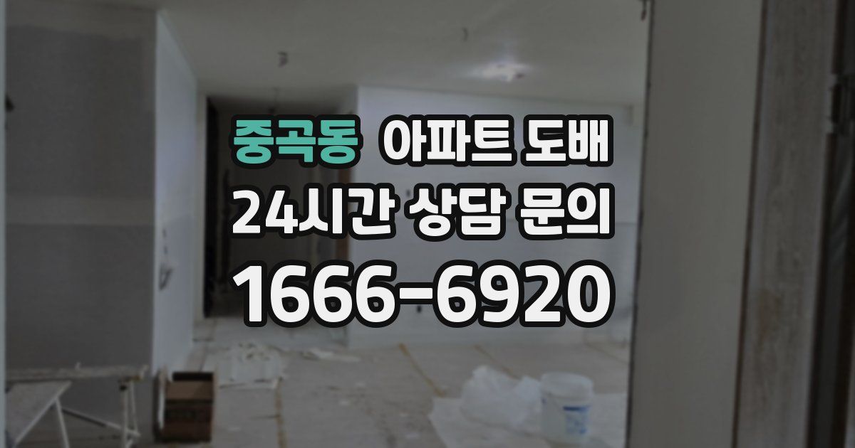 중곡동 아파트 도배