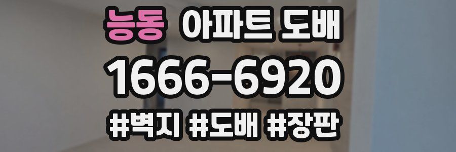 능동 아파트 도배
