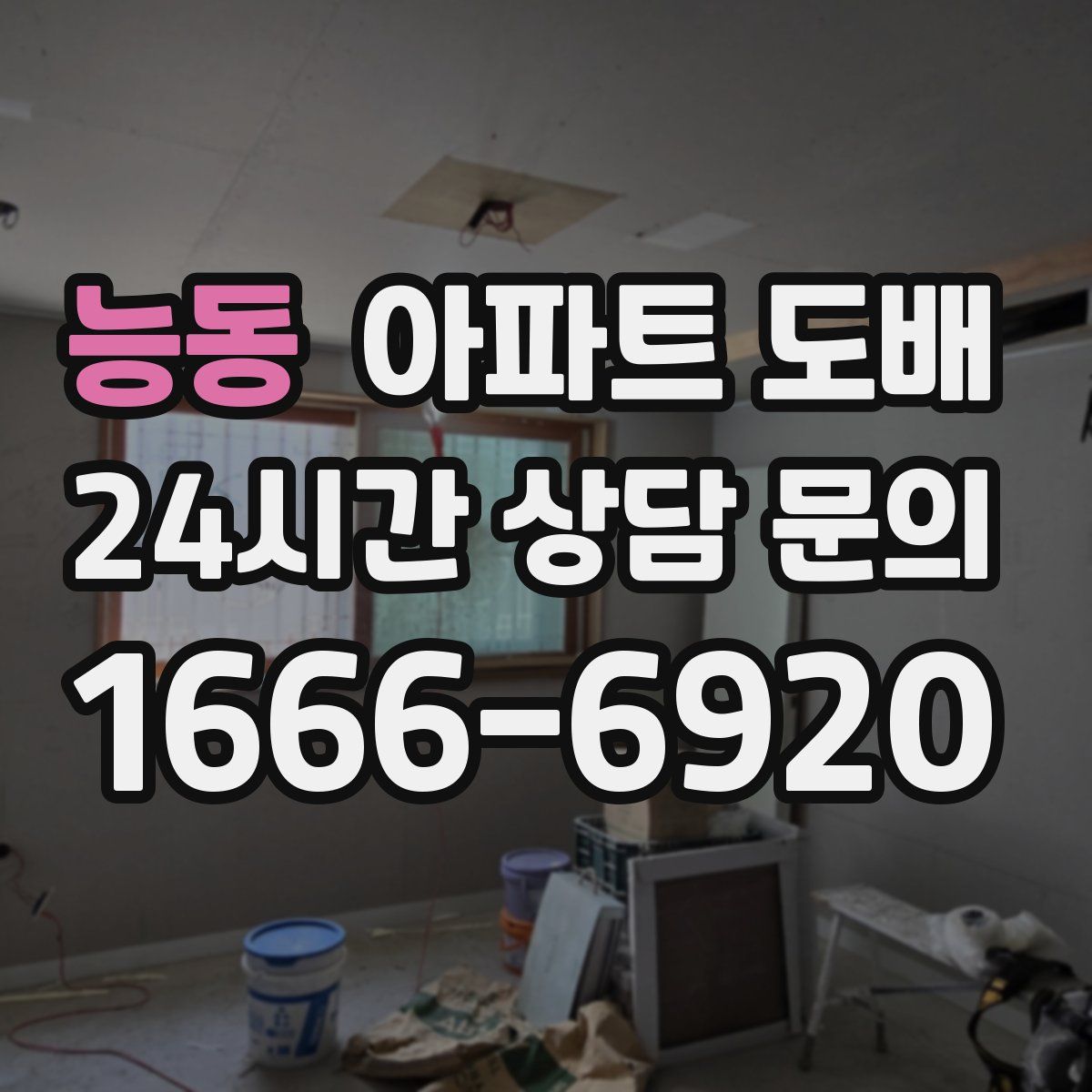 능동 아파트 도배
