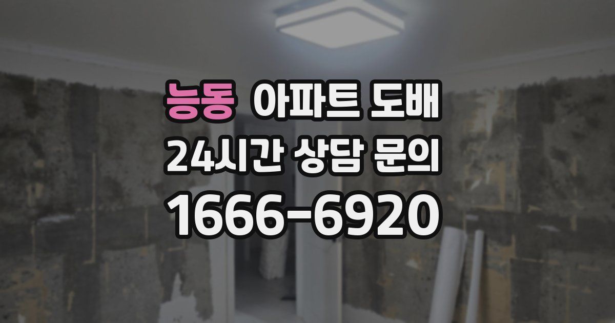 능동 아파트 도배