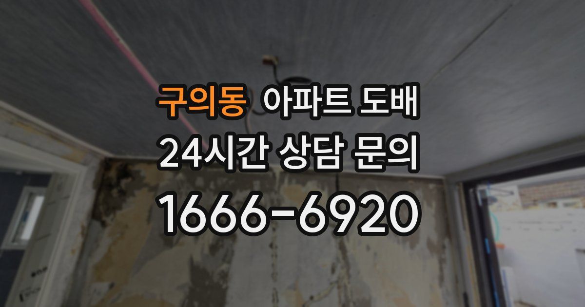 구의동 아파트 도배