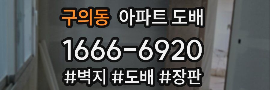 구의동 아파트 도배