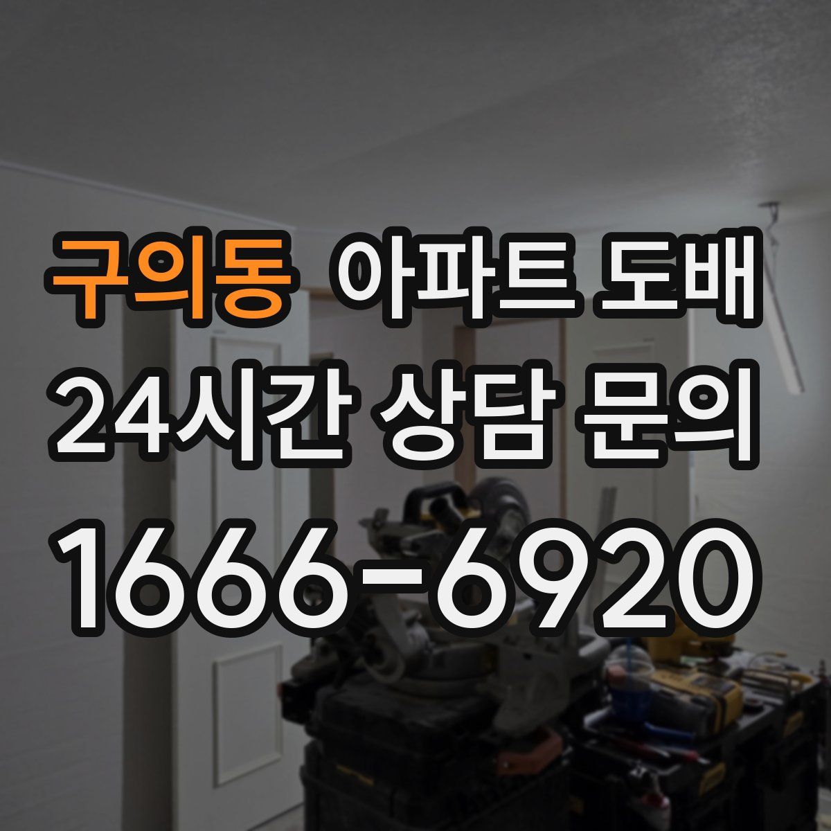구의동 아파트 도배