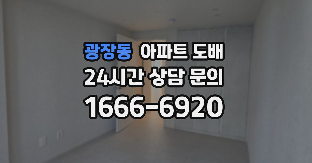 광장동 아파트 도배