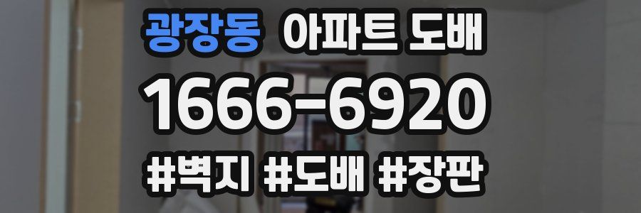 광장동 아파트 도배