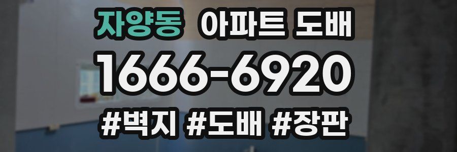 자양동 아파트 도배