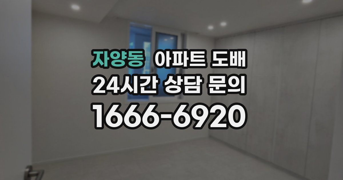 자양동 아파트 도배