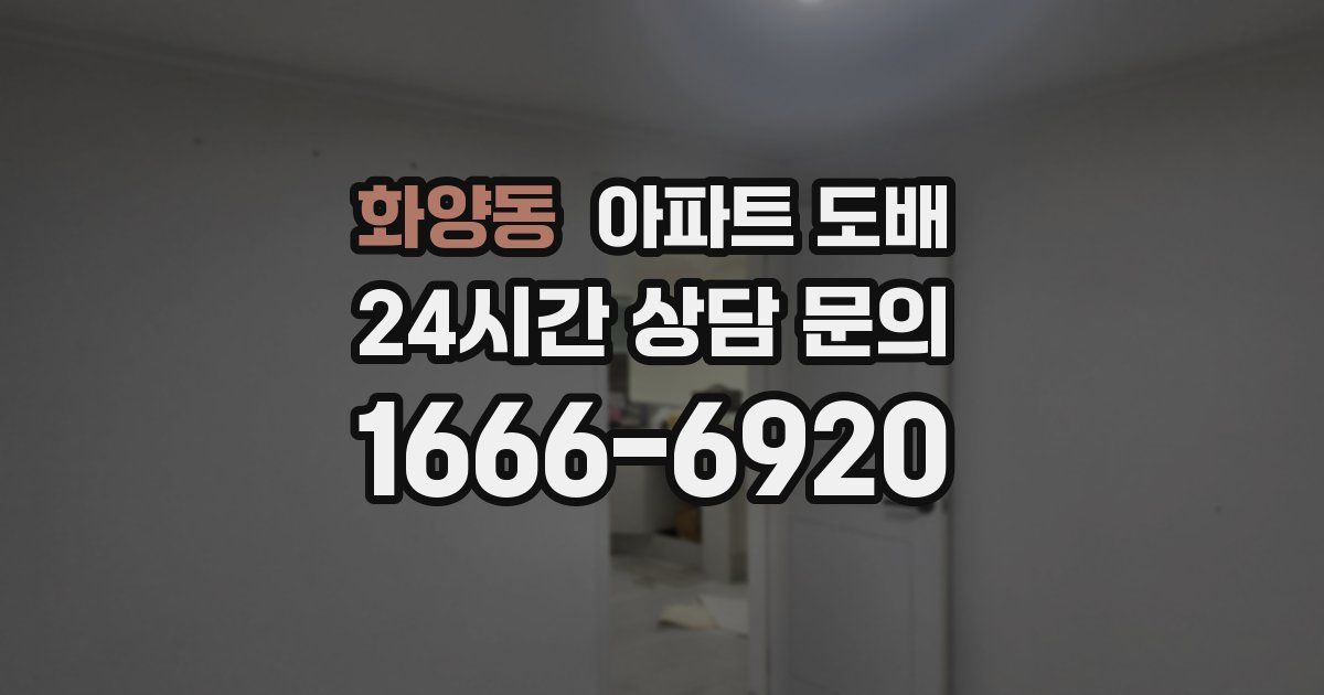 화양동 아파트 도배