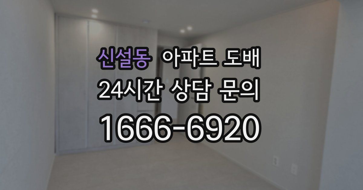 신설동 아파트 도배