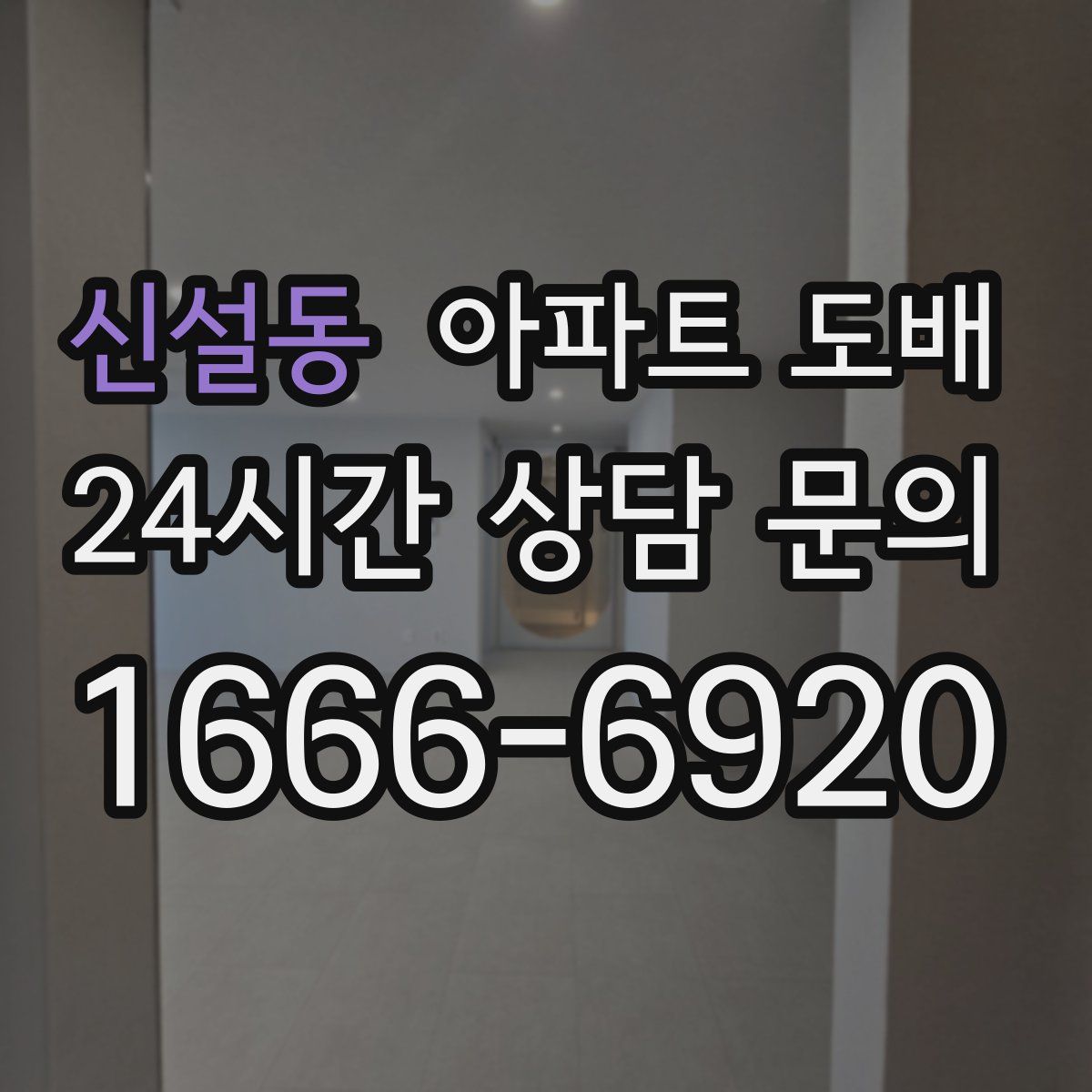 신설동 아파트 도배