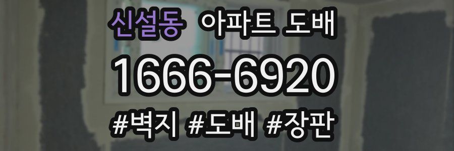 신설동 아파트 도배