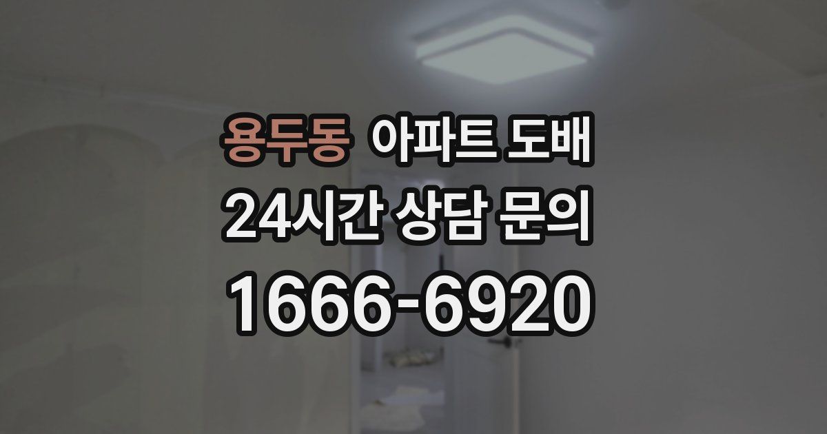 용두동 아파트 도배