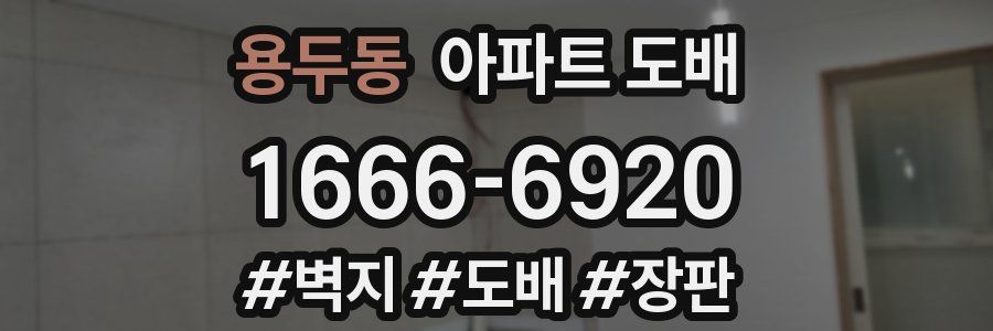 용두동 아파트 도배