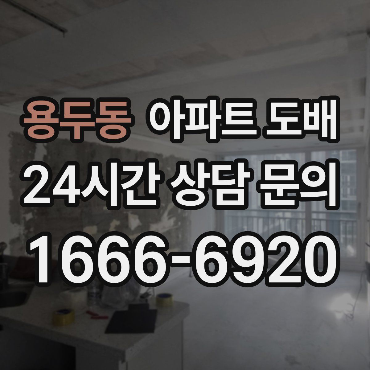 용두동 아파트 도배