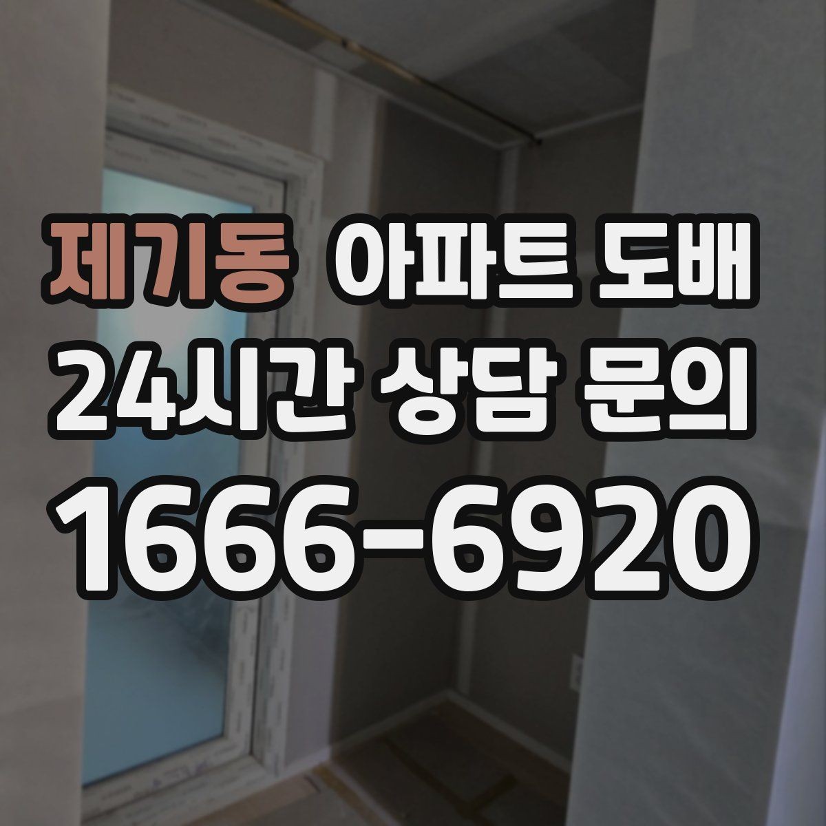 제기동 아파트 도배 벽지 교체 주기는 얼마나 될까