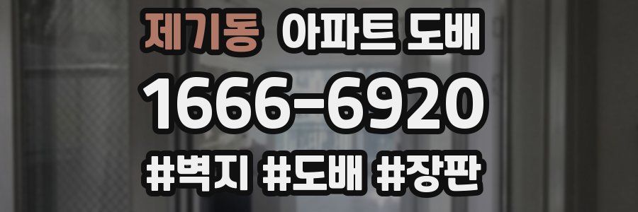 제기동 아파트 도배