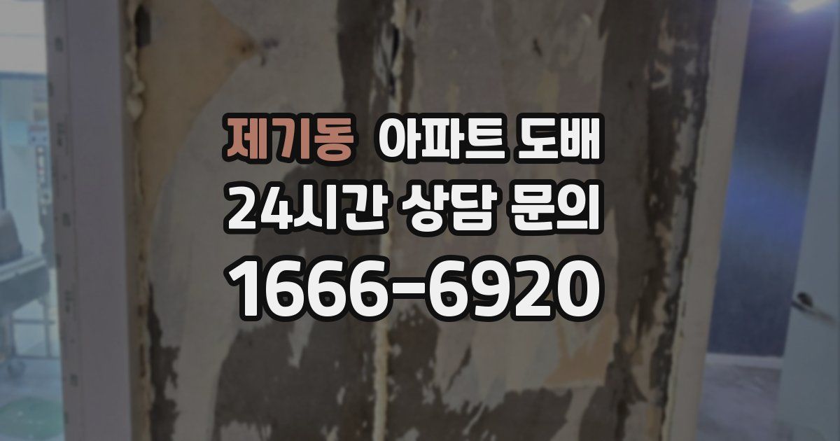 제기동 아파트 도배