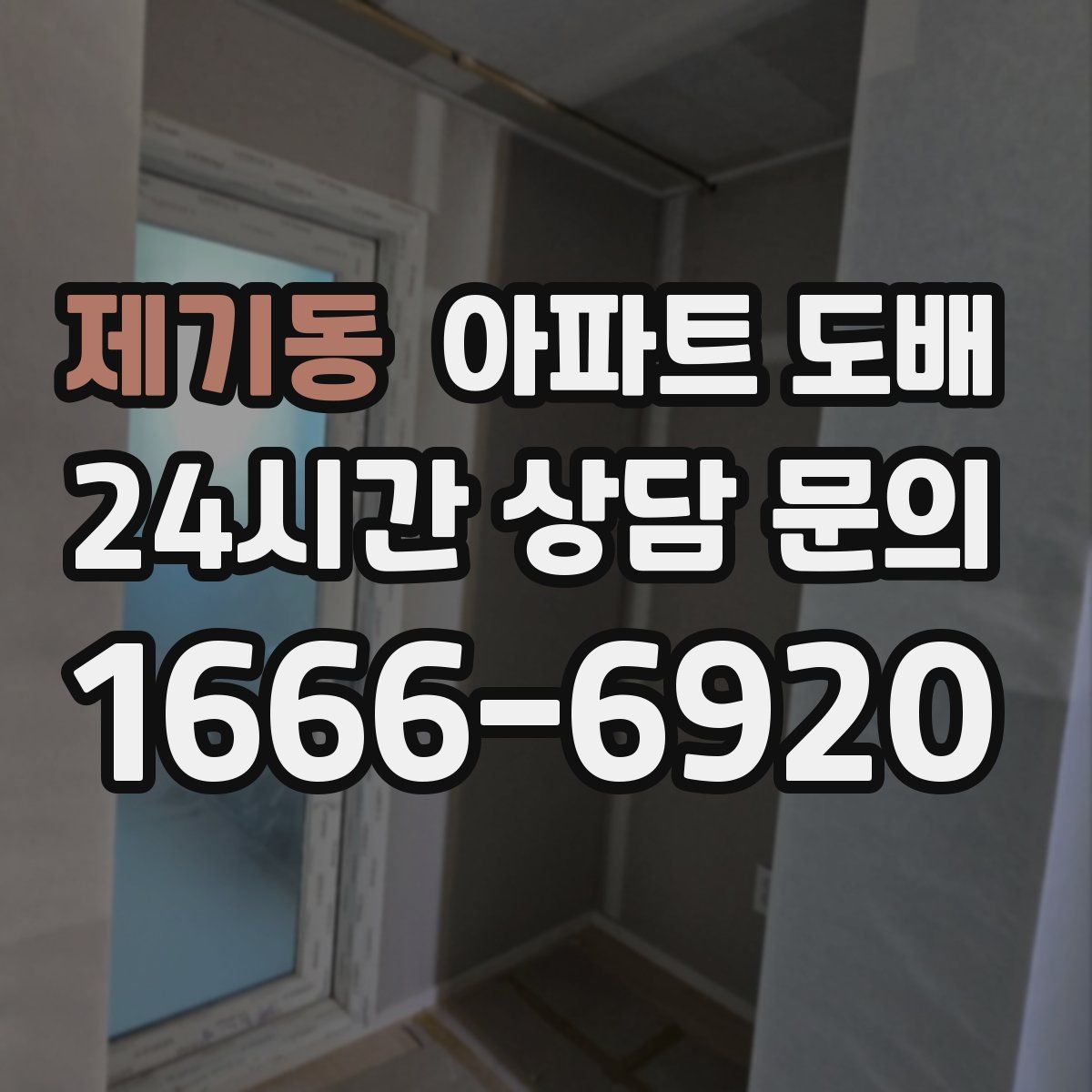 제기동 아파트 도배
