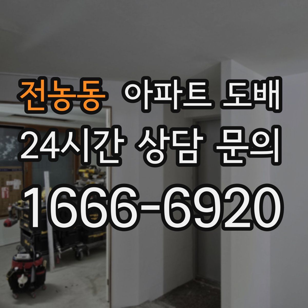 전농동 아파트 도배