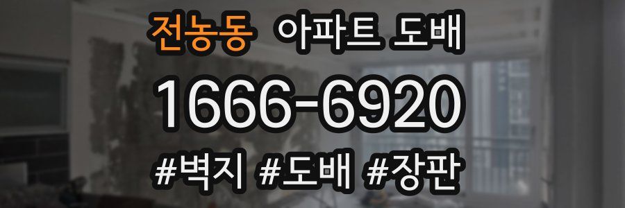 전농동 아파트 도배