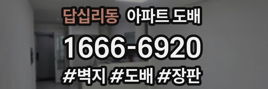 답십리동 아파트 도배