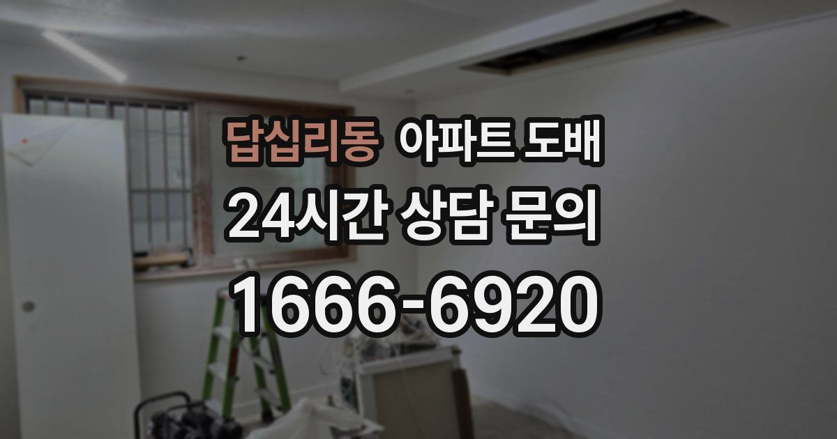 답십리동 아파트 도배