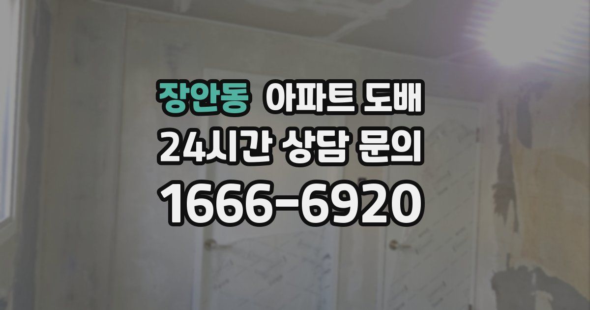 장안동 아파트 도배