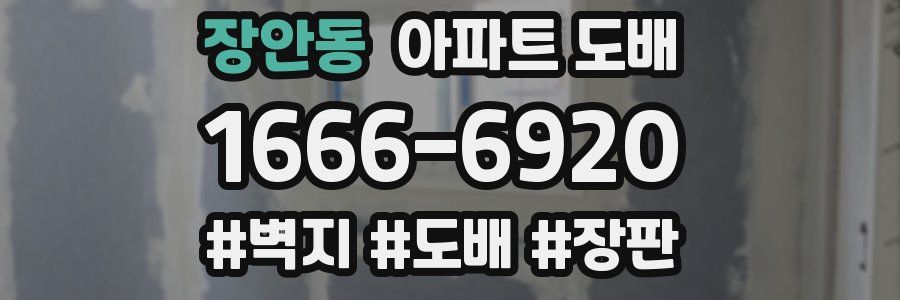장안동 아파트 도배
