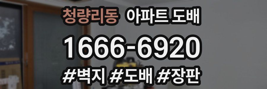 청량리동 아파트 도배