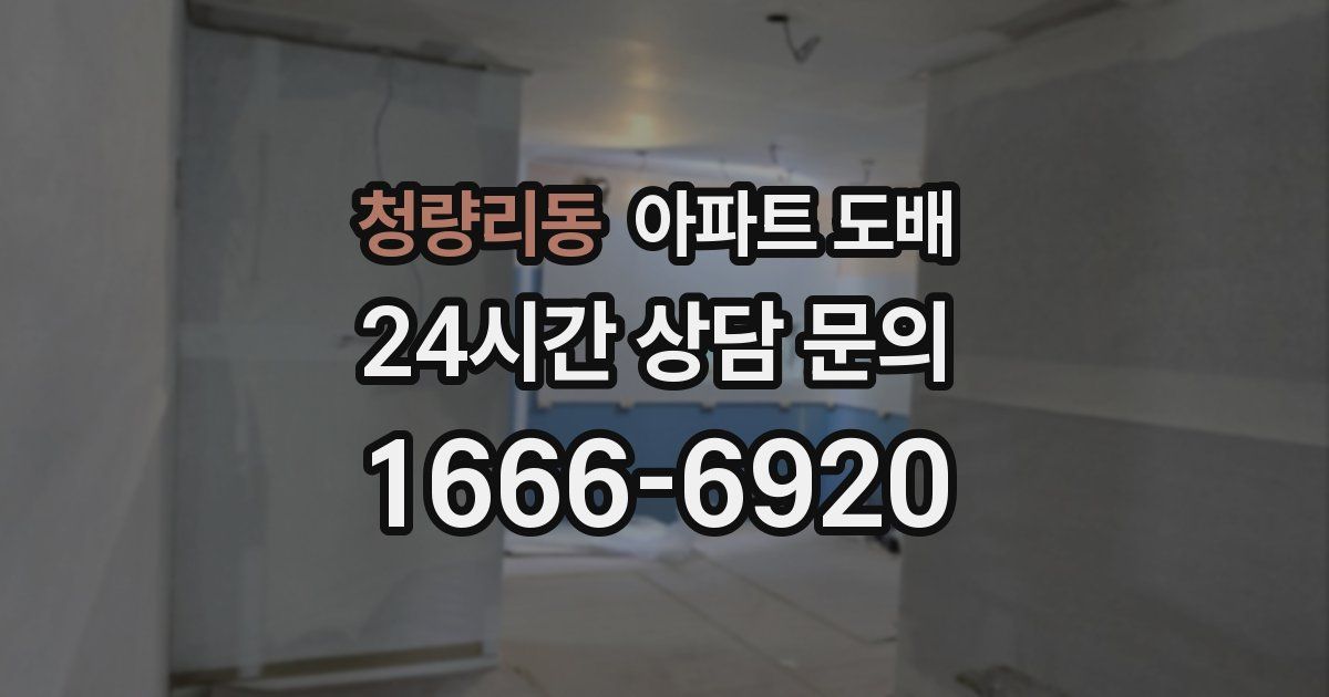 청량리동 아파트 도배
