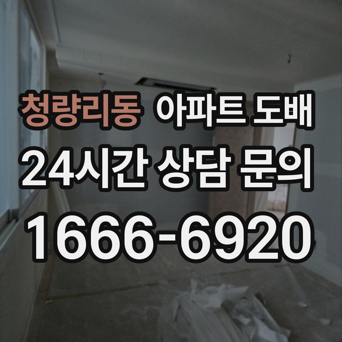 청량리동 아파트 도배