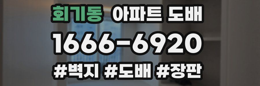 회기동 아파트 도배