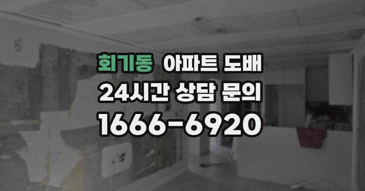 회기동 아파트 도배