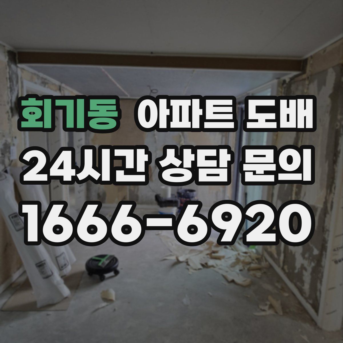 회기동 아파트 도배