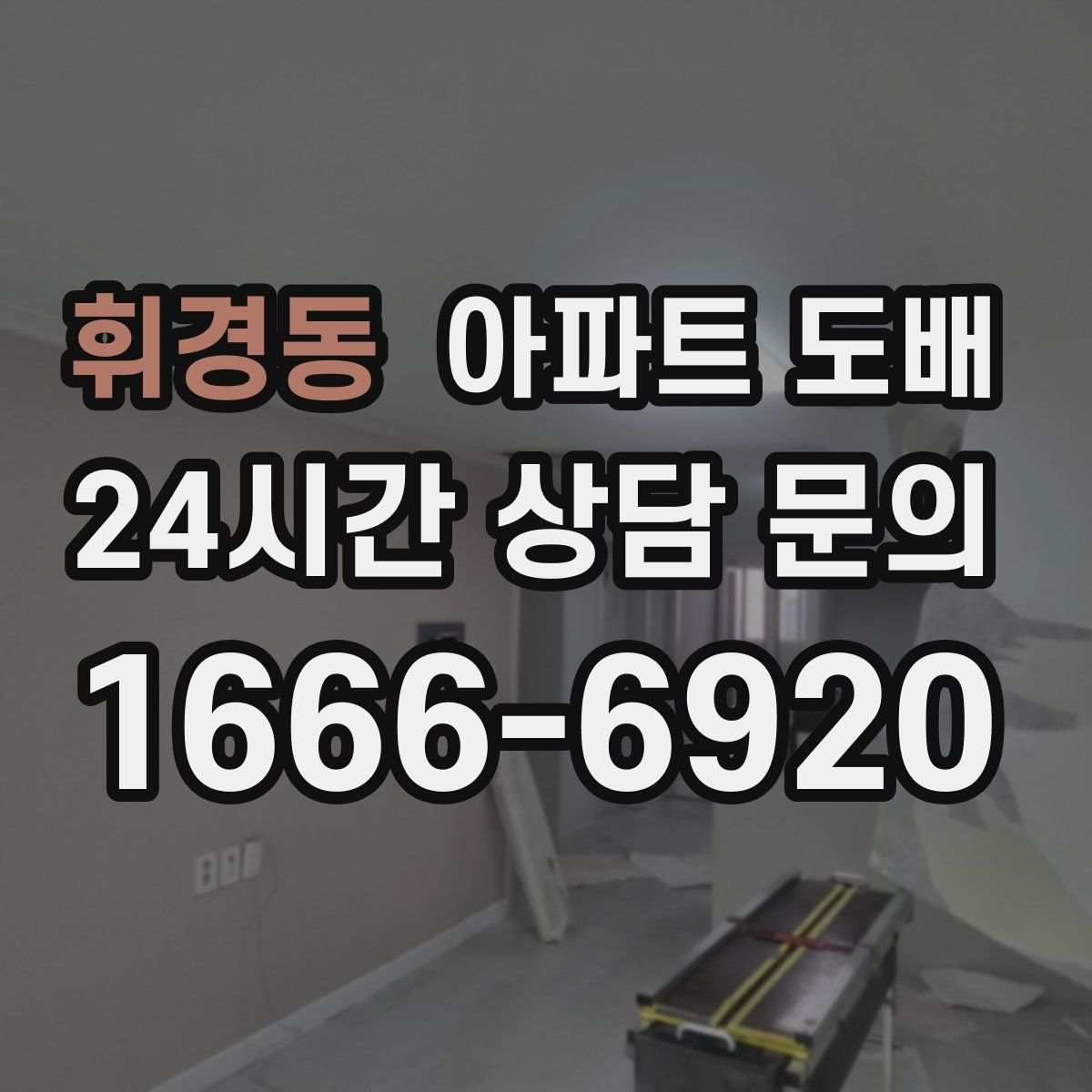 휘경동 아파트 도배