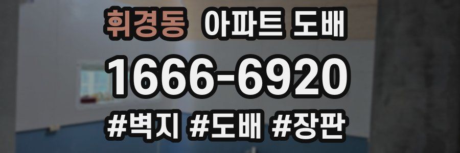 휘경동 아파트 도배