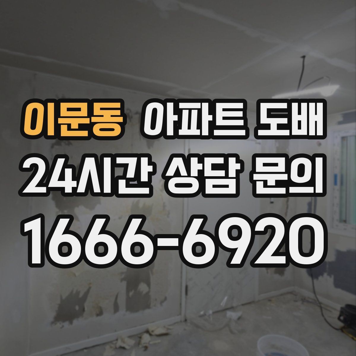 이문동 아파트 도배 자녀방과 침실에 맞는 무난한 선택