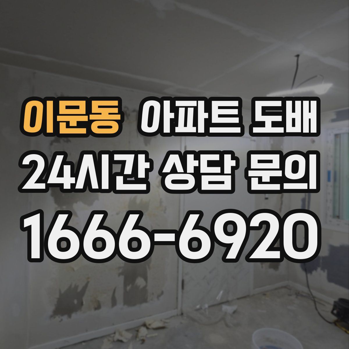 이문동 아파트 도배