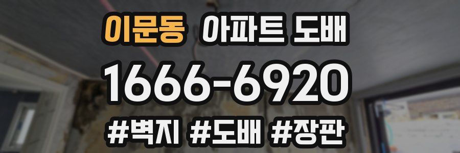 이문동 아파트 도배