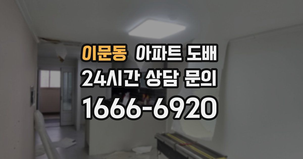 이문동 아파트 도배