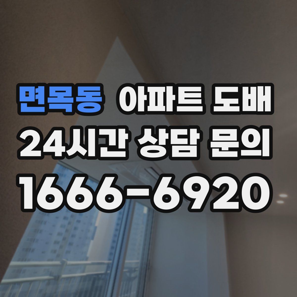 면목동 아파트 도배