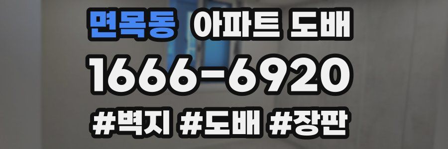 면목동 아파트 도배