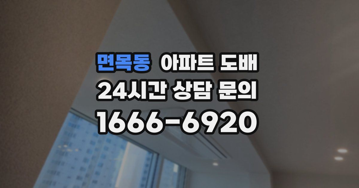 면목동 아파트 도배