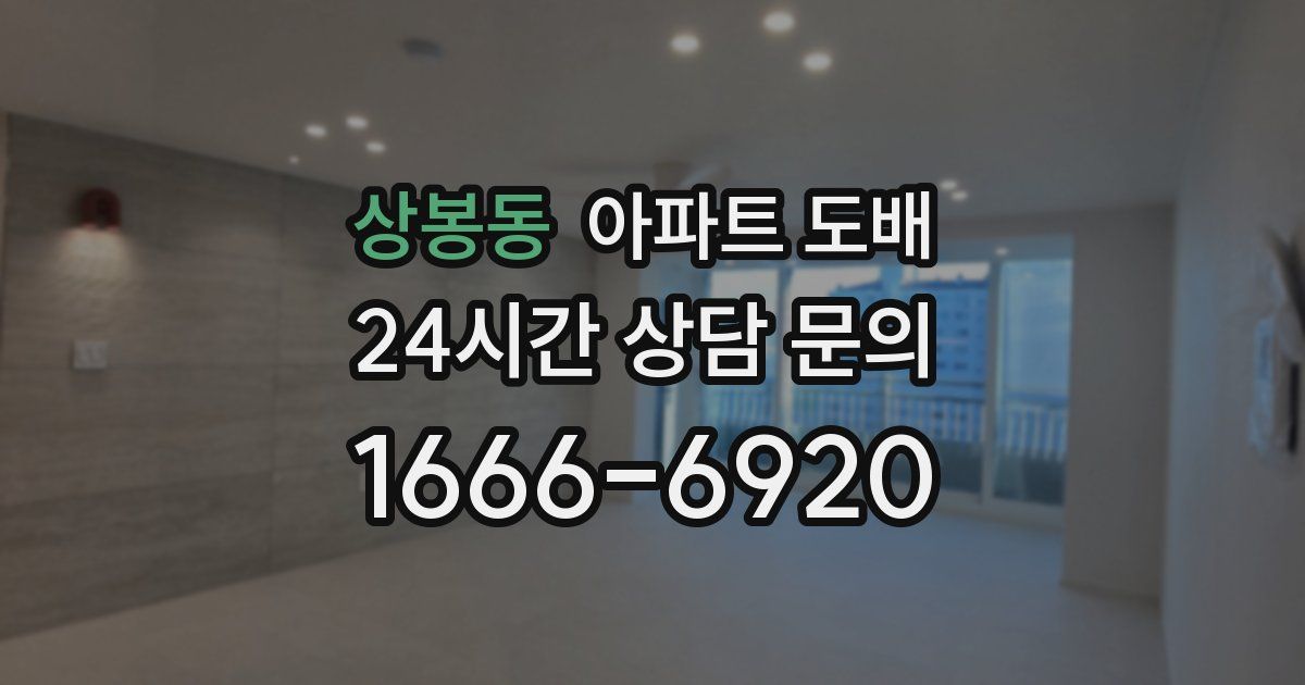 상봉동 아파트 도배