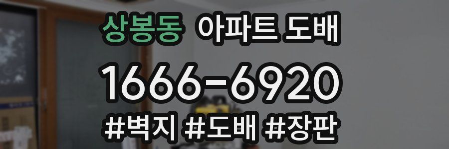 상봉동 아파트 도배