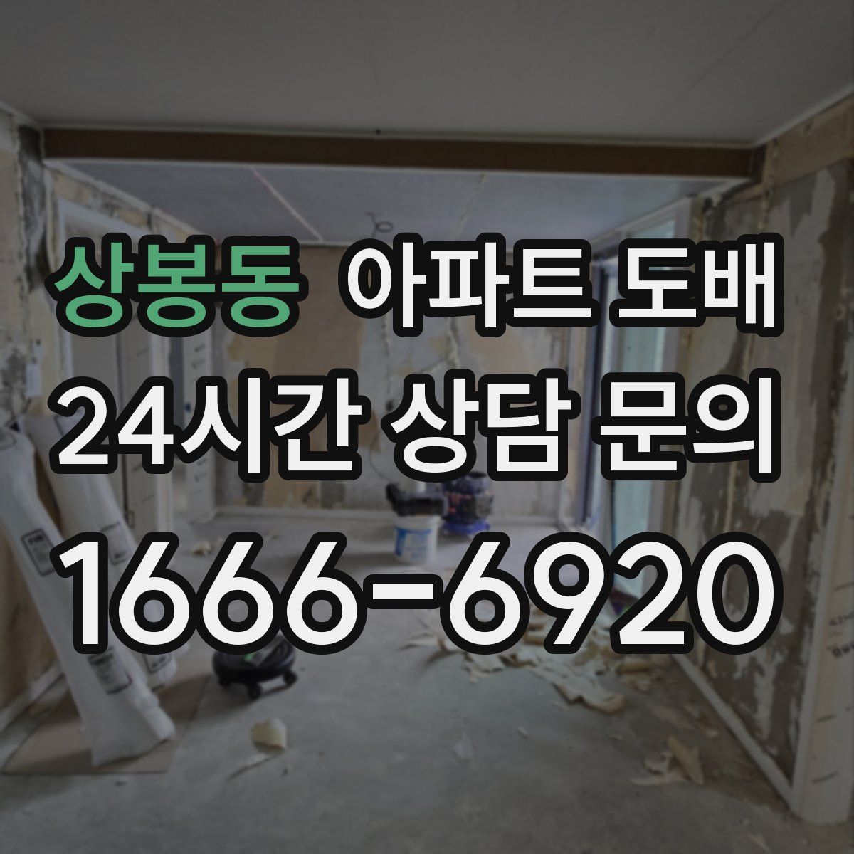 상봉동 아파트 도배