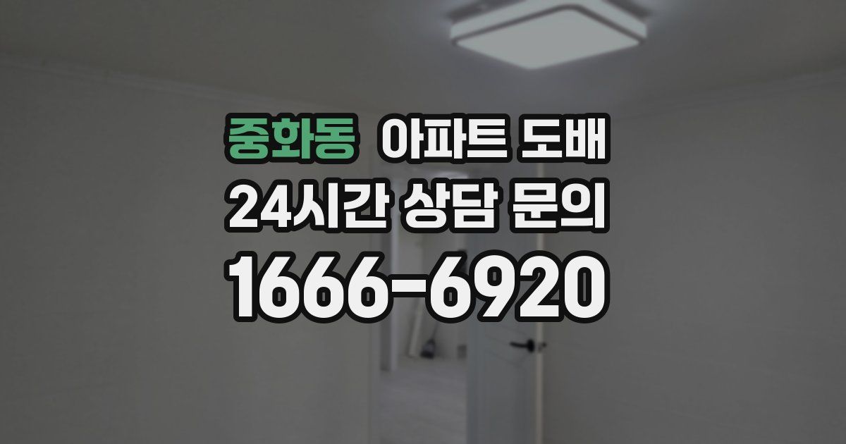 중화동 아파트 도배