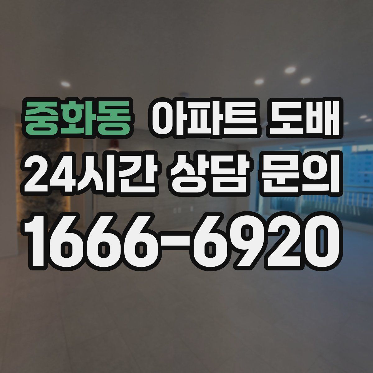중화동 아파트 도배