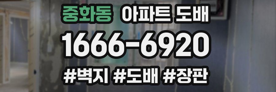 중화동 아파트 도배